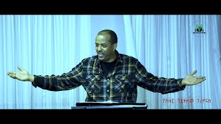 Pastor Goitom Gebreyonas ኣገልግሎት እንታይ ማለት እዩ  Moriah Ministries [upl. by Lani]