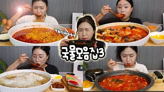 MUKBANG 국물모음집3 ※이어폰금지🔊※ SOUP DRINKING amp EATING COMPILATION pt3 [upl. by Tocs]