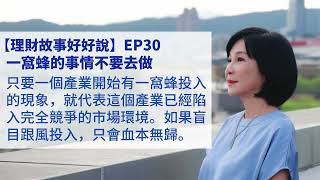 🚩【吳淡如】理財故事好好說EP30：一窩蜂的事情不要做 [upl. by Nostets]