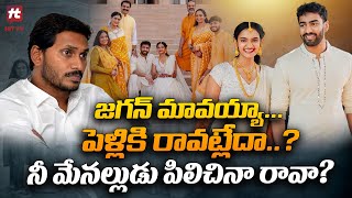 జగన్ మావయ్యాపెళ్లికి రావట్లేదా  YS Jagan Not Attending to Sharmila Son Marriage [upl. by Bender]