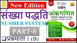 Number System संख्या पद्धति  PART8  RS AGGARWAL  number system in hindi for SSC  BANK  RRB [upl. by Eidassac]