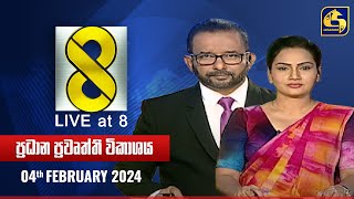 🔴 Live at 8 ප්‍රධාන ප්‍රවෘත්ති විකාශය  20240204 [upl. by Anirtruc399]