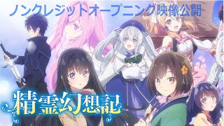 TVアニメ『精霊幻想記』ノンクレジットOP｜高野麻里佳「New story」 [upl. by Ttennaj]