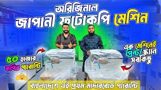 Photocopy Machine🔥 Photocopy Machine Price in Bangladesh 2024Photocopy Machine Price In BD [upl. by Darreg]