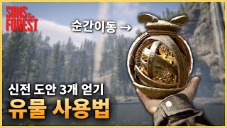 선즈 오브 더 포레스트 공략 유물 사용법  신전 청사진 3개 얻기 [upl. by Uuge601]