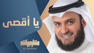 مشاري راشد العفاسي  يا أقصى  Mishari Alafasy Ya Aqsa [upl. by Oel]