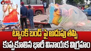 Unexpected Incident Happened with Big Ganpati Stuck with Its Vehicle at Tank BundMana Telangana TV [upl. by Crescint494]