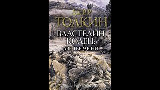 Властелин Колец 2  Две твердыниДжон ТолкинАудиокнига [upl. by Catto]