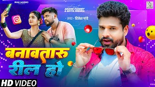 Video  Banawtaru Reel Ho  Ritesh Pandey  बनावतारु रील हो  Ft Anand amp Divya  Bhojpuri Song [upl. by Dachy819]