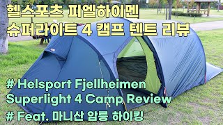 헬스포츠 피엘하이멘 슈퍼라이트4 캠프 리뷰  Helsport Fjellheimen Superlight 4 Camp Review  feat 마니산 함허동천 야영 암릉 하이킹 [upl. by Enilemme]