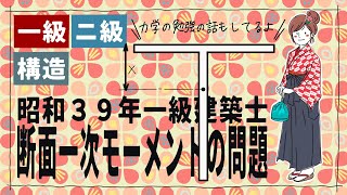 一級建築士【010】構造 断面一次モーメント [upl. by Medea]