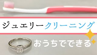 【ジュエリーのクリーニング法】おうちで簡単にできるアクセサリーの洗浄方法をご紹介します。輝きや透明感が変わります！ [upl. by Citarella169]