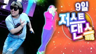 앵콜요청금지 한계를 경험했습니다 저스트댄스 9일 Just Dance 2018 [upl. by Lytsirk]