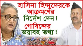 হাসিনা হিন্দুদেরকে আক্রমণের নির্দেশ দেন গোবিন্দের ভয়াবহ তথ্য   Hasina  Gobinda Changetvpress [upl. by Hgielrac944]