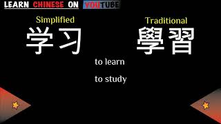 xuéxí  学习   English meaning Chinese ideograms and pronunciation [upl. by Attolrac777]