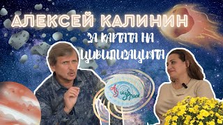 Астрологът Алексей Калинин за избора и Картата на цивилизацията [upl. by Anabella]