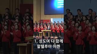 Come Christians Join to sing 온누리교회 주일예배 주나목워십 찬송가 문영재목사 shorts short worship hymns hymn [upl. by Nauqan205]