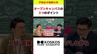 【大学情報収集】オープンキャンパスの歩き方【戸板女子短期大学コラボ】 [upl. by Muhcan]