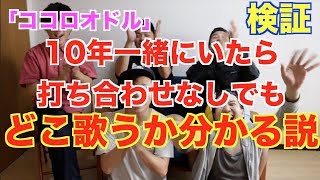 【検証】友達歴10年目！打合せなしで誰がどこ歌うか分かる説！～ココロオドル～ [upl. by Ahsiuqat]