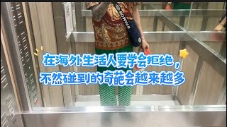 在海外生活人要学会拒绝，不然碰到的奇葩会越来越多 [upl. by Mariska767]