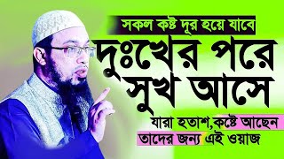 🟢যারা খুব বেশি কষ্টে আছেন হতাশ হবেন না দুঃখের পরে সুখ আসবে Sheikh Ahmadullah waz225 PM 2024 [upl. by Lenuahs]