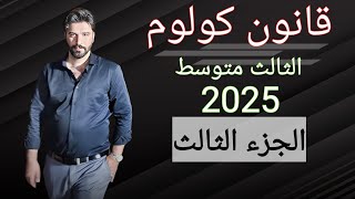 مسائل قانون كولوم  وزاريات مهمة  فيزياء الثالث متوسط 2025 الجزء الثالث [upl. by Janerich]