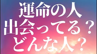 タロット3択🩷運命の人はどんな人？もう出会ってる？ [upl. by Anaerda]