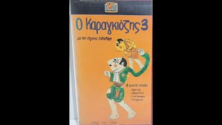 O Karagiozis 3 1985 Full VHS [upl. by Atul987]