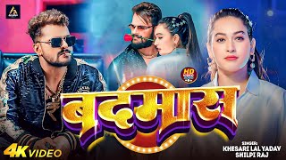 Video  बदमाश Khesari Lal Yadav  Badmas Shilpi Raj  New  Bhojpuri Song 2024 [upl. by Anairol]