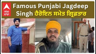 Amritsar News 76 ਫੁੱਟ ਲੰਬਾ Famous Punjabi Jagdeep Singh ਹੈਰੋਇਨ ਸਮੇਤ ਗ੍ਰਿਫ਼ਤਾਰ [upl. by Ramraj]