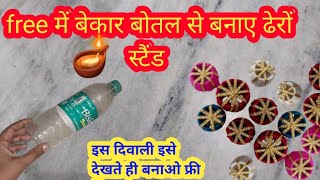 बेकार खाली बोतल से बनाए ढेरों दिवाली💥 decoration reuse  plastic bottle  reuseof waste [upl. by Carney]