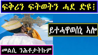 RuftaLbey Orthodoxs Tewahdoquotመደብ መልሲ ንሕቶታትኩምquot [upl. by Worrell]