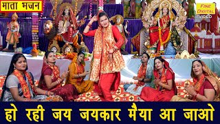 नवरात्रि भजन  हो रही जय जयकार मैया आ जाओ  Mata Bhajan  Navratri Bhajan  Sheela Kalson [upl. by Roger]