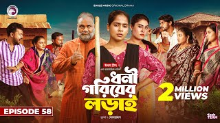 Dhoni Goriber Lorai  ধনী গরিবের লড়াই  EP 58  Eagle Team  Drama Serial  New Natok 2024 [upl. by Pontone]