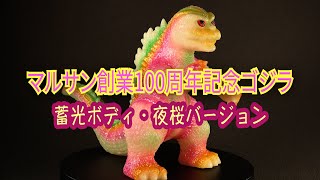 マルサン創業100周年記念ゴジラ・夜桜蓄光Ver．ハンズ渋谷店 初売り福袋をレビュー [upl. by Kania]