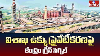 Vizag Steel Plant  విశాఖ ఉక్కు ప్రైవేటీకరణపై కేంద్రం గ్రీన్ సిగ్నల్  hmtv [upl. by Aneehsor]