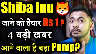 Shiba inu Next Big Pump जल्दी ही🚀 Crypto News today  Shiba inu coin news today  Price Prediction [upl. by Ephrem]