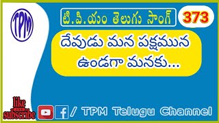 దేవుడు మన పక్షమున ఉండగా TPM Telugu Songs 2019  TPMTeluguChannel [upl. by Germann]