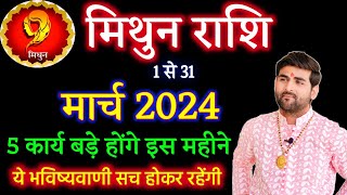 मिथुन राशि मार्च 2024 राशिफल  Mithun Rashi March 2024  Gemini Horoscope  by Sachin kukreti [upl. by Tail14]