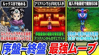 【ドラクエ3リメイク】序盤からラスボスまでこう動け無双確定のDQ3HD2Dリメイク最強ムーブまとめ [upl. by Zipah]