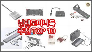 닌텐도미니독 추천 스마트 구매의 시작 가격 품질 판매량 TOP 10 상품 [upl. by Greenland465]