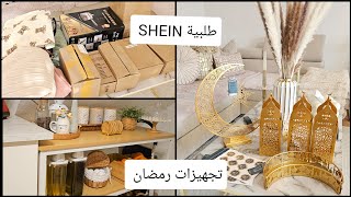 بدأنا بالتجهيزات لاستقبال رمضان🕌🌙أروع طلبية للبيت و الملابس من SHEIN 😍زينة رمضان تهبل [upl. by Fiorenze]