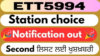 ett 5994 new update today ।ett 5994 station choice notification out। second list ਲਈ ਵੱਡੀ ਖੁਸ਼ਖਬਰੀ। [upl. by Ahsitauq713]