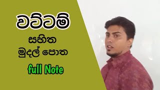 වට්ටම්  Commerce  Asela Sampath [upl. by Alenairam]