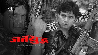 Jana Yuddha Nepali Movie ft Sushil Chhetri amp Various Artist [upl. by Range]