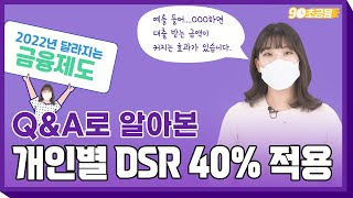 개인별 DSR 40 적용에 대해 궁금한 점을 답변드립니다 2022년 달라지는 금융제도 [upl. by Jenness]