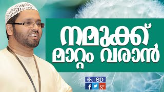 Simsarul Haq Hudavi speech നമുക്ക് മാറ്റം വരാന്‍ [upl. by Ayrb]