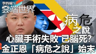 【熱門回顧】心臟手術失敗 已腦死？ 金正恩「病危之說」始末newscloudworld [upl. by Rea873]