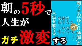 【名著】朝の５秒で人生が大きく変化するんです！！！『朝イチの「ひとり時間」が人生を変える』 [upl. by Yrdnal]