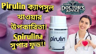 Pirulin Spirulina এর কার্যকারিতা ও খাওয়ার নিয়ম  পিরুলিন স্পিরুলিনা এর‌ কি কাজ  কিভাবে খাবো [upl. by Dierdre892]